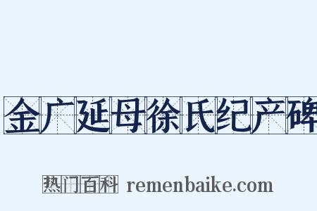 金广延母徐氏纪产碑是什么意思的图片